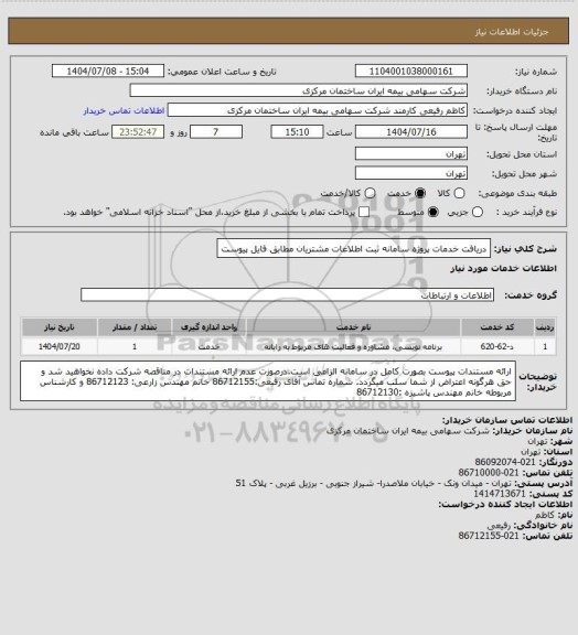 استعلام دریافت خدمات پروژه سامانه ثبت اطلاعات مشتریان مطابق فایل پیوست