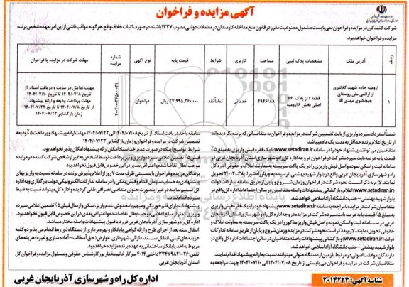 مزایده فراخوان قطعه 1 از پلاک 76 اصلی بخش 6 ارومیه با کاربری خدماتی