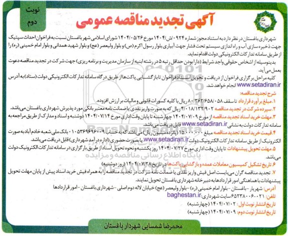 تجدید آگهی مناقصه عمومی فراخوان احداث سپتیک جهت ذخیره سازی آب و ...- نوبت دوم