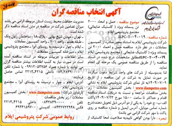 آگهی مناقصه انتخاب مناقصه گران حمل و امحاء 2000 تن پسماند ویژه (کاستیک ضایعاتی) 