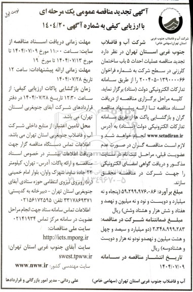تجدید مناقصه عملیات احداث 5 باب ساختمان کلرزنی در سطح شرکت
