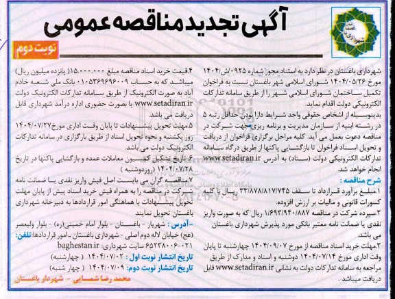 تجدید مناقصه تکمیل ساختمان شورای اسلامی شهر- نوبت دوم