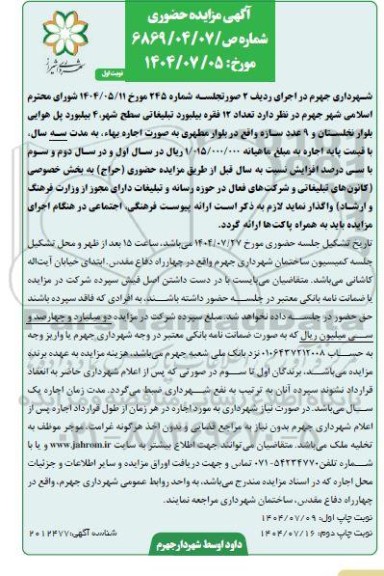 مزایده حضوری واگذاری تعداد 12 فقره بیلبورد تبلیغاتی سطح شهر و...