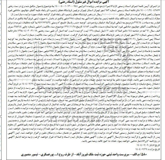 مزایده مازاد ششدانگ عرصه و اعیان ششدانگ یک قطعه زمین با بنای احداثی