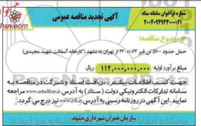 تجدید مناقصه حمل حدود 5600 تن قیر PG 64-22 از تهران به مشهد