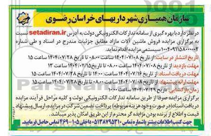 مزایده فروش ماشین آلات مازاد