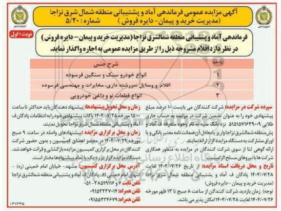 مزایده واگذاری انواع خودرو سبک وسنگین فرسوده 