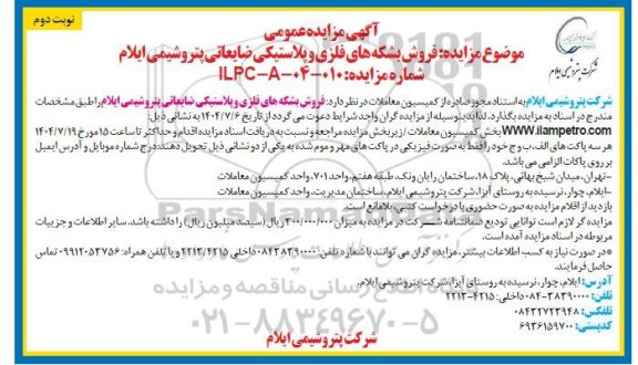  مزایده فروش بشکه های فلزی و پلاستیکی ضایعاتی - نوبت دوم