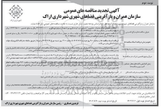 مناقصه انجام عملیات حفاری و آتشباری دره گردشگری ..تجدید - نوبت دوم