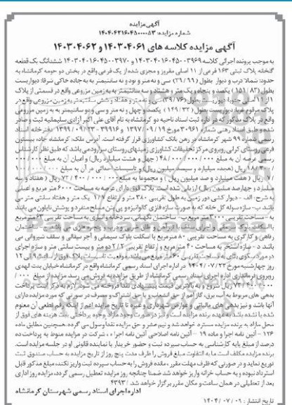 آگهی مزایده ششدانگ یک قطعه گلخانه پلاک ثبتی 163 فرعی از 11 اصلی مفروز و مجزی شده از یک فرعی 