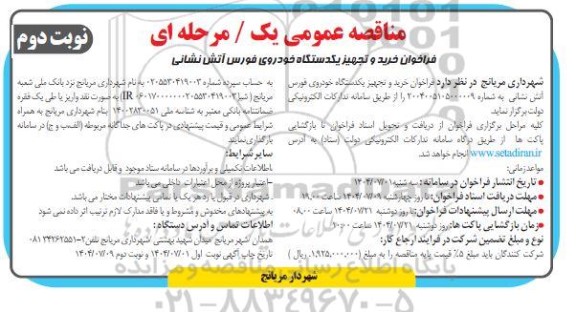 مناقصه عمومی فراخوان خرید و تجهیز یکدستگاه خودروی فورس آتش نشانی - نوبت دوم 