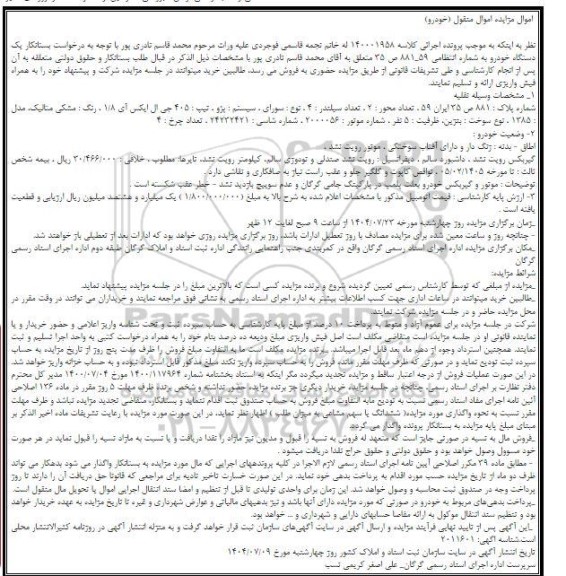 مزایده یک دستگاه خودرو پژو - تیپ : 405 جی ال ایکس آی 1.8 ، رنگ : مشکی متالیک 