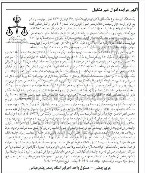 مزایده یک دستگاه آپارتمان نوع ملک طلق با کاربری دارای پلاک ثبتی 495 فرعی از 3376 اصلی 