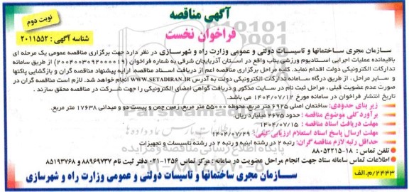 فراخوان مناقصه باقیمانده عملیات اجرایی استادیوم ورزشی نوبت دوم