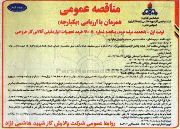 تجدید مرتبه دوم  مناقصه خرید تجهیزات ابزار دقیقی آنالایزر گاز خروجی پالایشگاه-