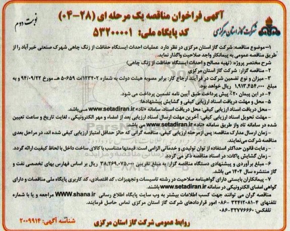 مناقصه عملیات احداث ایستگاه حفاظت از زنگ چاهی شهرک صنعتی - نوبت دوم