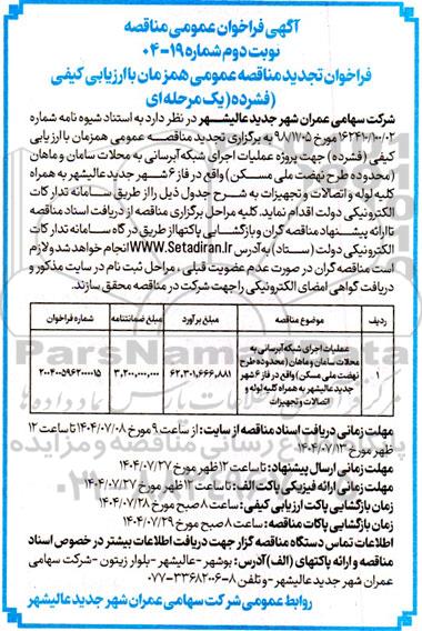 تجدید مناقصه پروژه عملیات اجرای شبکه آبرسانی ....- نوبت دوم 