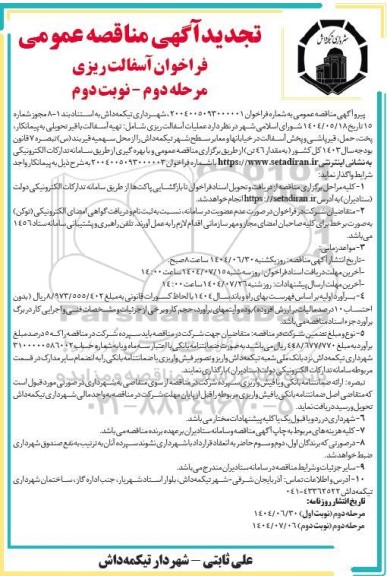 مناقصه عمومی آسفالت ریزی- نوبت دوم 