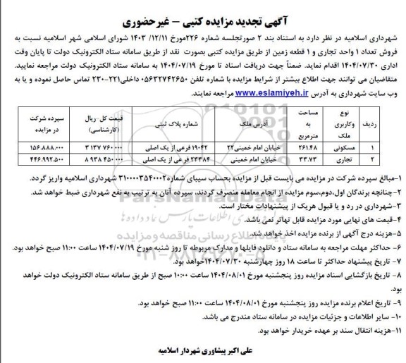 تجدید مزایده فروش 1 واحد تجاری و 1 قطعه زمین 