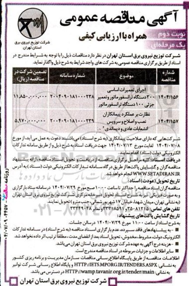 مناقصه اجرای تعمیرات اساسی 300 دستگاه ترانسفورماتور و تعمیرا جزئی 100 دستگاه ترانسفورماتور...- نوبت دوم