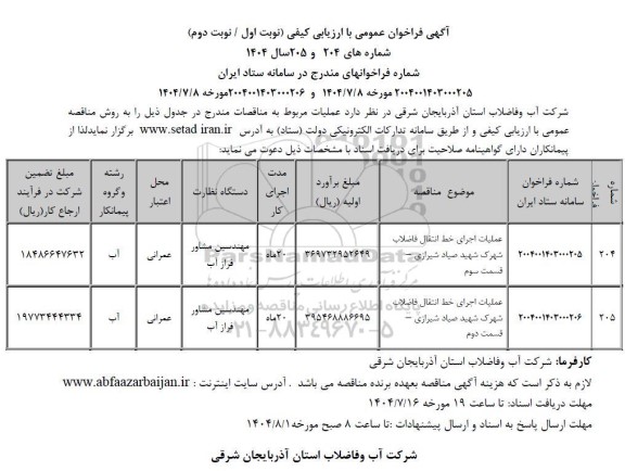 مناقصه علمیات اجرای خط انتقال فاضلاب شهرک ...