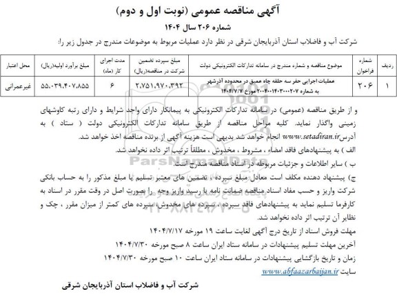 مناقصه عملیات اجرایی حفر سه حلقه چاه عمیق