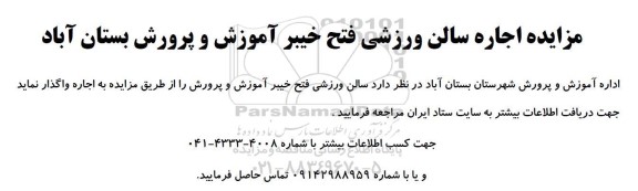 مزایده اجاره سالن ورزشی فتح خیبر