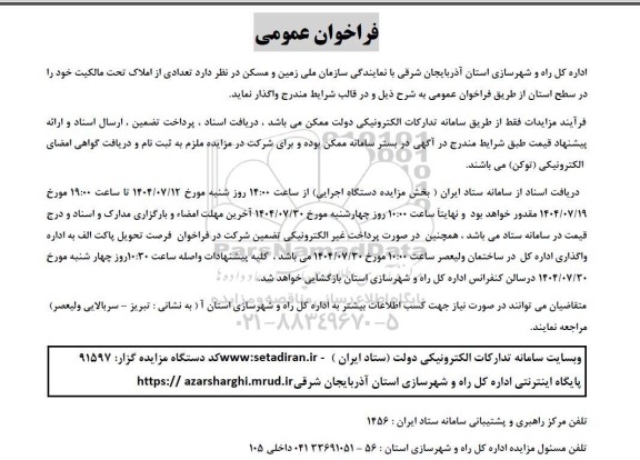 فراخوان واگذاری تعدادی از املاک تحت مالکیت