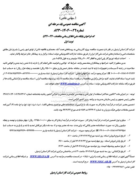 مناقصه پروژه گازرسانی به روستاها