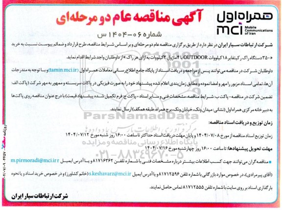 مناقصه خرید 350 دستگاه راک رکیتفایر 18 کیلووات OUTDOOR