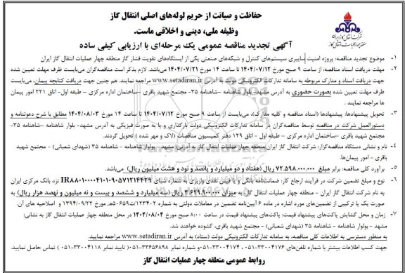 مناقصه پروژه امنیت سایبری سیستمهای کنترل و شبکه های صنعتی یکی از ایستگاههای تقویت فشار گاز  تجدید 