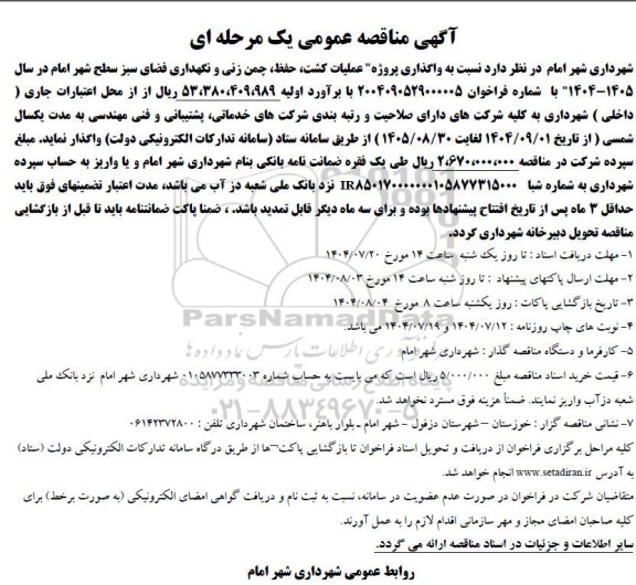 مناقصه واگذاری پروژه عملیات کشت ، حفظ ، چمن زنی و نگهداری فضای سبز سطح شهر