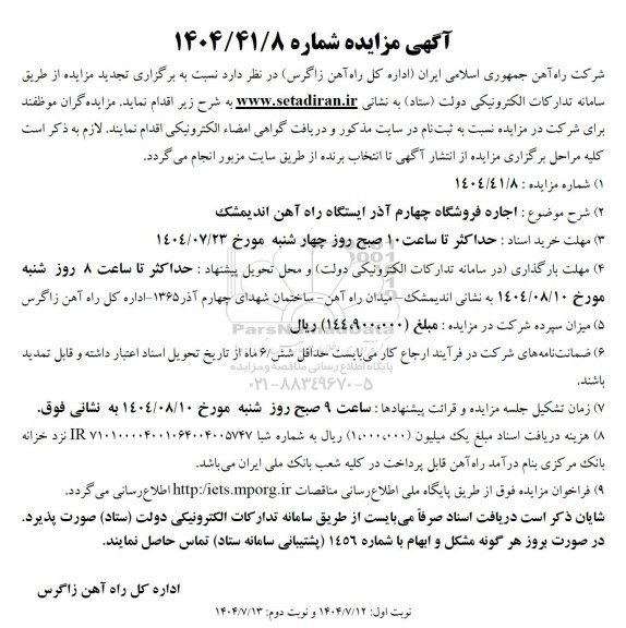 تجدید مزایده اجاره فروشگاه چهارم آذر ایستگاه راه آهن ...