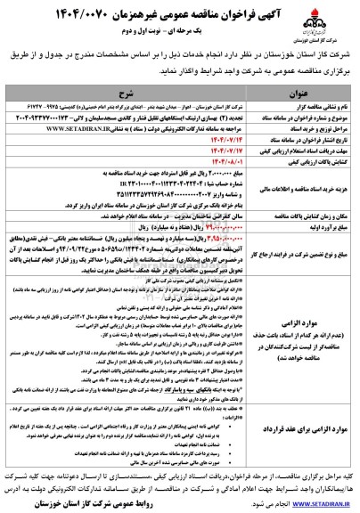 مناقصه تجدید (2) بهسازی  ارتینگ ایستگاه های تقلیل فشار و کاتدی مسجد سلیمان و لالی