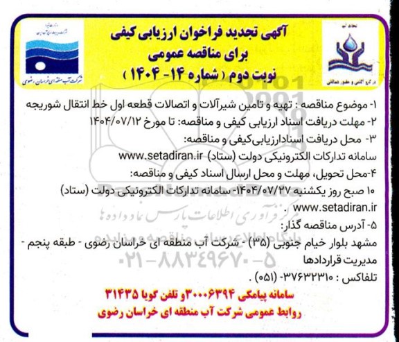 مناقصه تهیه و تامین شیرآلات و اتصالات قطعه اول خط انتقال .. تجدید- نوبت دوم