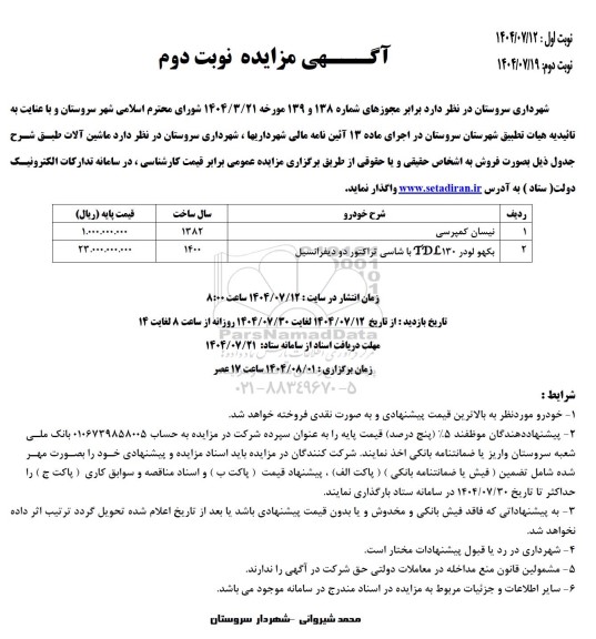 مزایده فروش  ماشین آلات - نوبت دوم