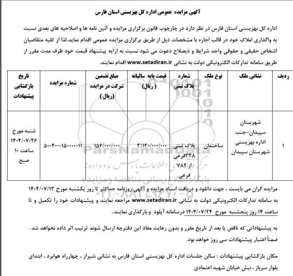 مزایده واگذاری ساختمان