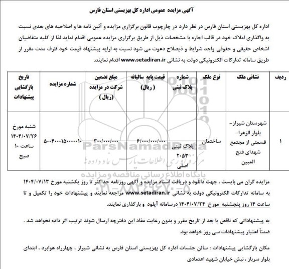 مزایده عمومی واگذاری ساختمان