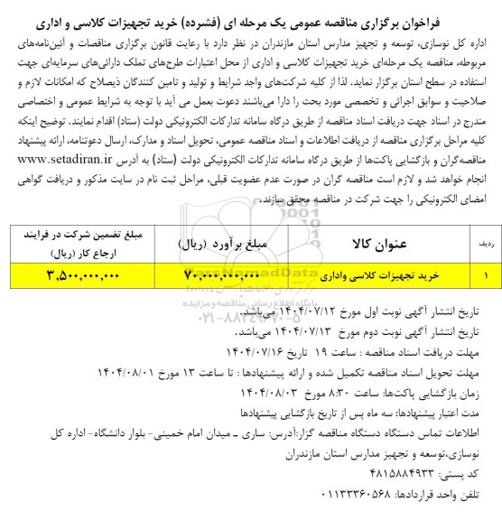 مناقصه خرید تجهیزات کلاسی و اداری