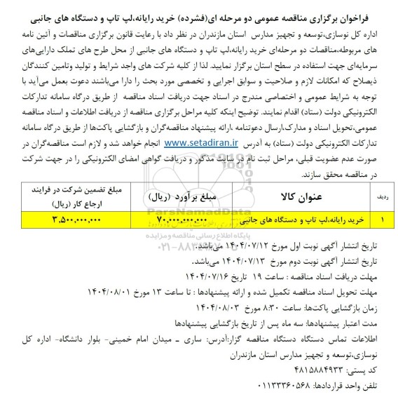 مناقصه خرید رایانه ،لپ تاپ و دستگاه های جانبی