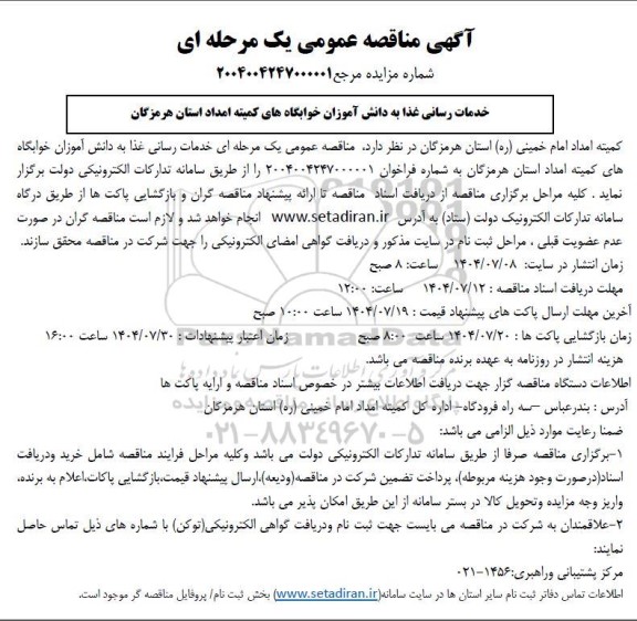 مناقصه عمومی یک مرحله ای وعده غذابه دانش آموزان خوابگاه های...