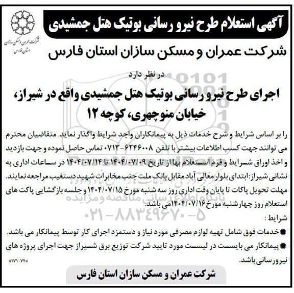 آگهی استعلام طرح نیرو رسانی بوتیک هتل جمشیدی