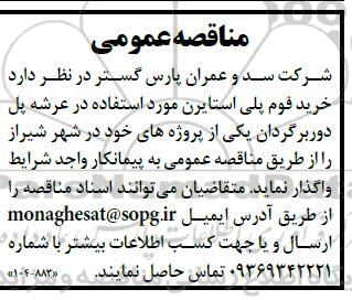 مناقصه خرید فوم پلی استایرن مورد استفاده در عرشه پل دوربرگردان