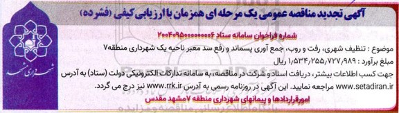 تجدید مناقصه تنظیف شهری رفت و روب و جمع آوری پسماند و رفع سد معبر ناحیه یک شهرداری منطقه 7