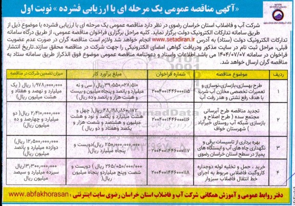 مناقصه طرح بهسازی، بازسازی، نوسازی و تعمیرات تخصصی مخازن آب شرب با هدف رفع نشتی و هدر رفت آب...