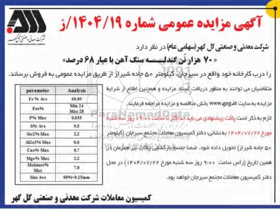 مزایده   70 هزار تن گندله سنگ آهن با عیار 68 درصد