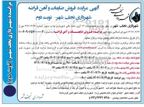 مزایده فروش ضایعات و آهن قراضه نوبت دوم 