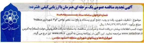 تجدید مناقصه تنظیف شهری رفت و روب و جمع آوری پسماند و رفع سد معبر نواحی 2 و 3 شهرداری منطقه 7