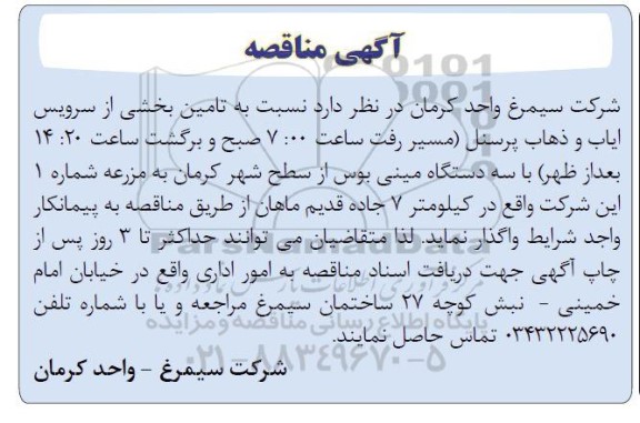 مناقصه تامین بخشی از سرویس ایاب و ذهاب پرسنل...