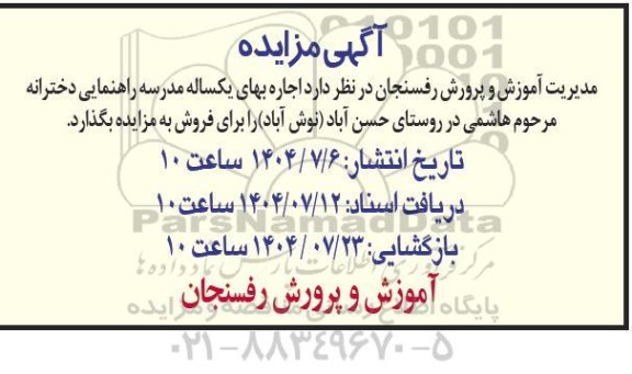 مزایده اجاره بهای یکساله مدرسه راهنمایی دخترانه 